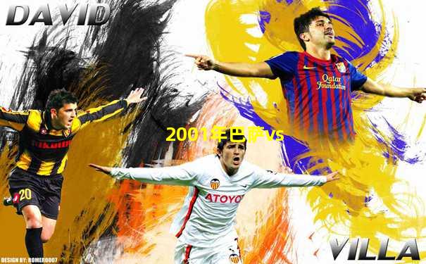 2001年巴萨vs