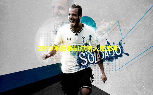 2013季后赛凯尔特人尼克斯