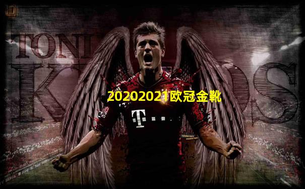 20202021欧冠金靴
