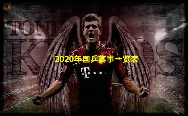2020年国乒赛事一览表