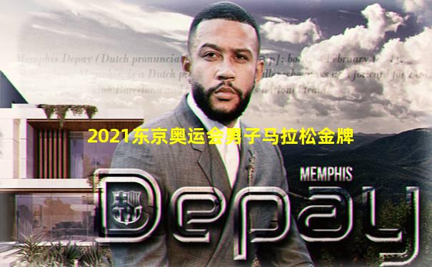 2021东京奥运会男子马拉松金牌