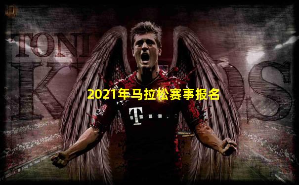 2021年马拉松赛事报名