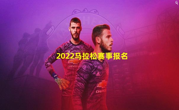 2022马拉松赛事报名