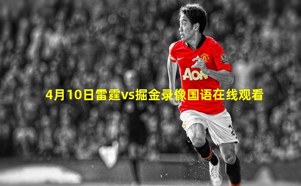 4月10日雷霆vs掘金录像国语在线观看