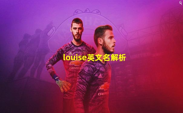 louise英文名解析