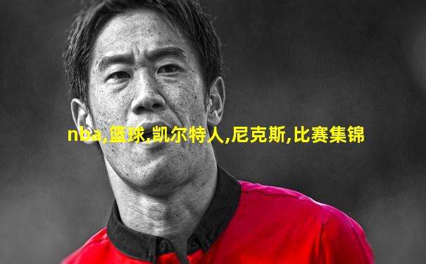 nba,篮球,凯尔特人,尼克斯,比赛集锦