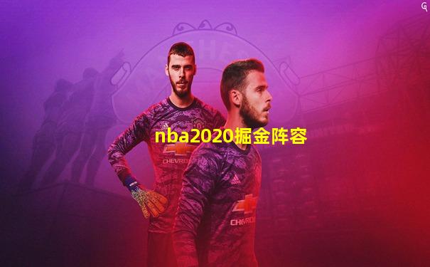 nba2020掘金阵容