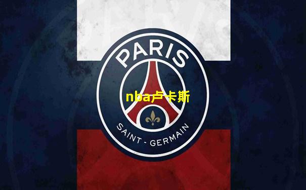 nba卢卡斯