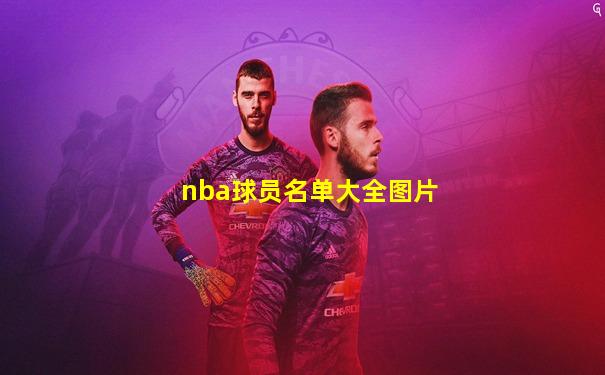 nba球员名单大全图片