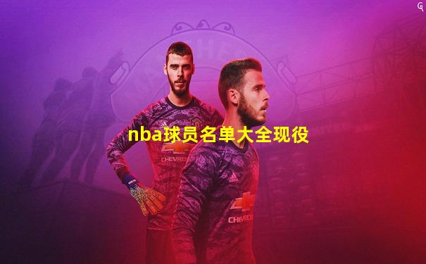 nba球员名单大全现役