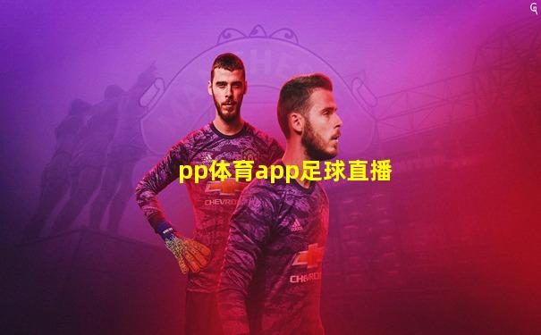 pp体育app足球直播