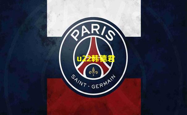 u22韩德君