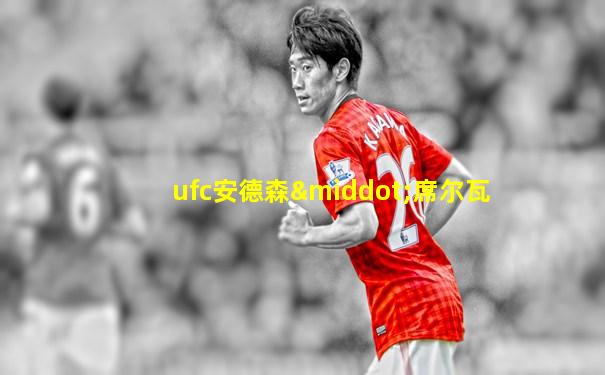 ufc安德森·席尔瓦