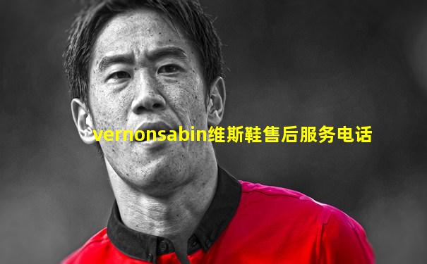 vernonsabin维斯鞋售后服务电话