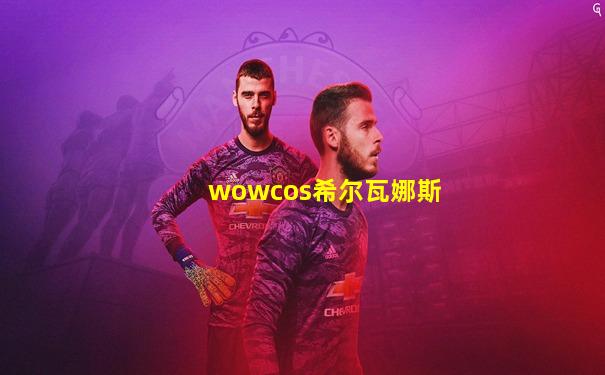wowcos希尔瓦娜斯