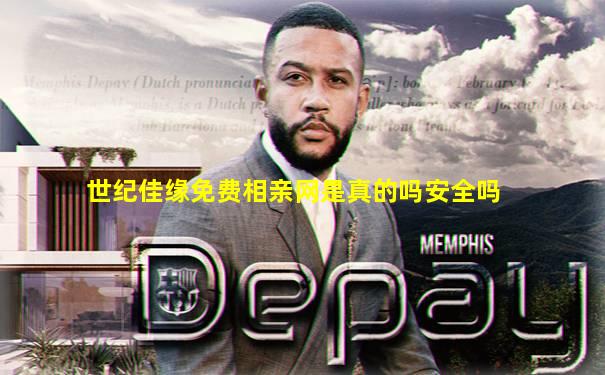 世纪佳缘免费相亲网是真的吗安全吗