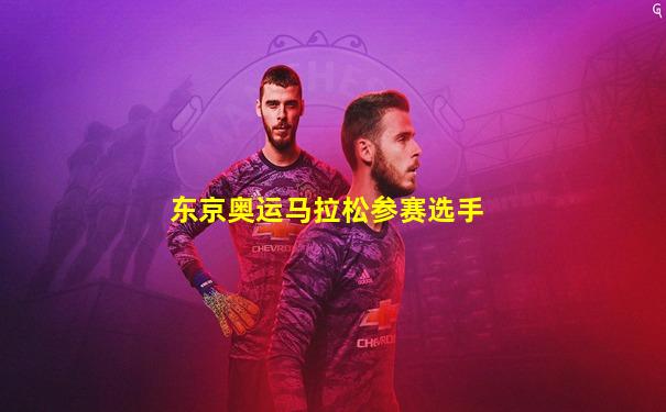 东京奥运马拉松参赛选手