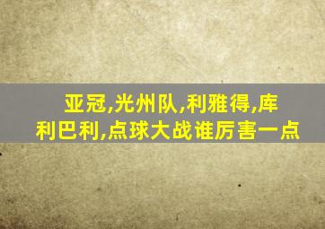 亚冠,光州队,利雅得,库利巴利,点球大战谁厉害一点