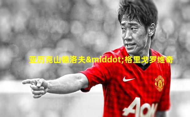 亚历克山德洛夫·格里戈罗维奇
