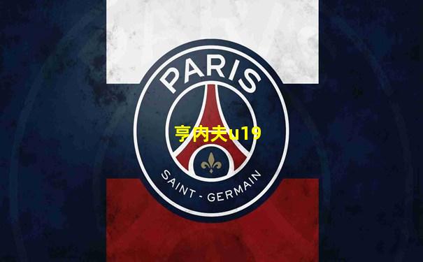 亨内夫u19