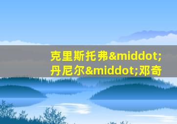 克里斯托弗·丹尼尔·邓奇