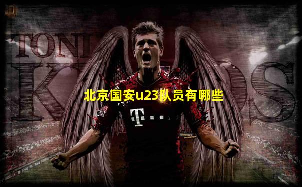 北京国安u23队员有哪些
