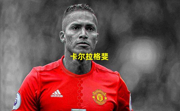 卡尔拉格斐