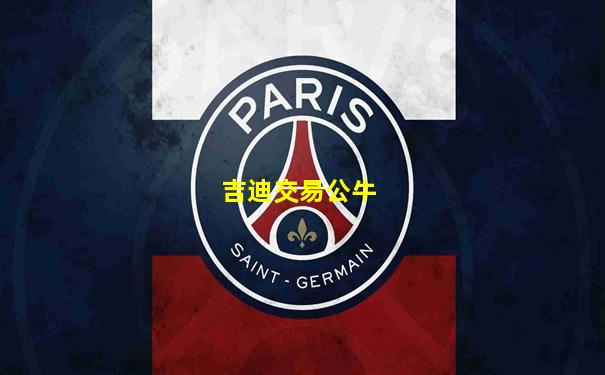 吉迪交易公牛