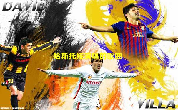 哈斯托娅演唱的歌曲