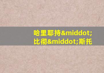 哈里耶持·比彻·斯托