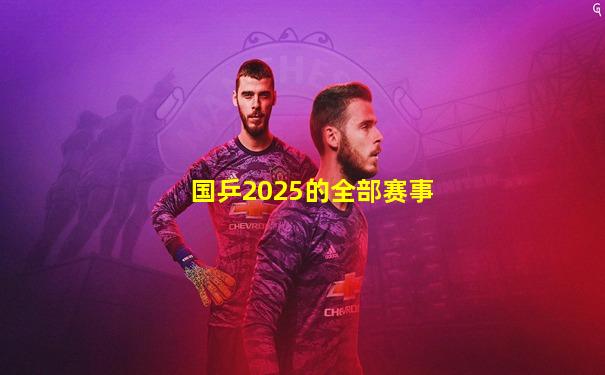 国乒2025的全部赛事