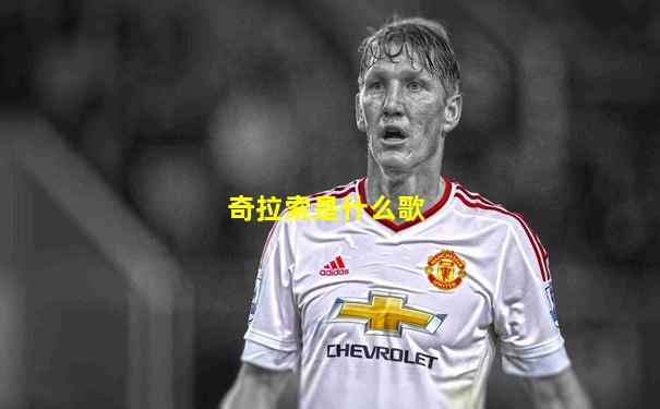奇拉索是什么歌