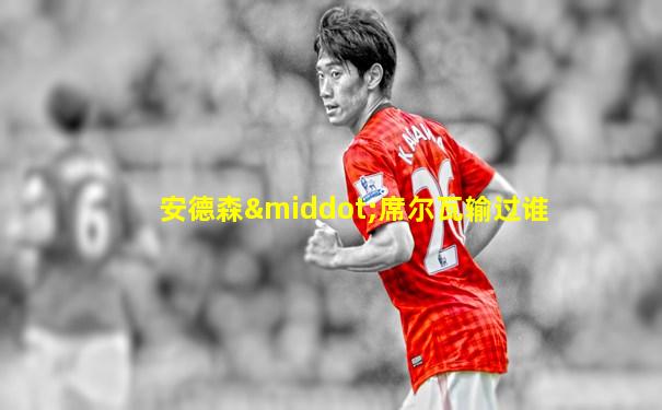 安德森·席尔瓦输过谁