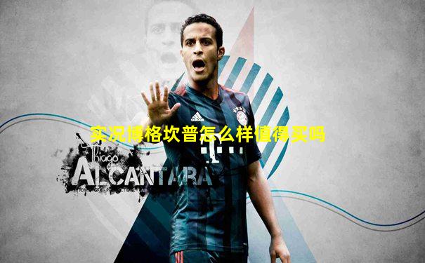 实况博格坎普怎么样值得买吗