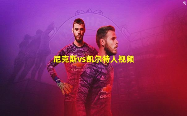 尼克斯vs凯尔特人视频