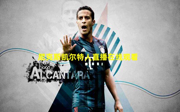 尼克斯凯尔特人直播在线观看