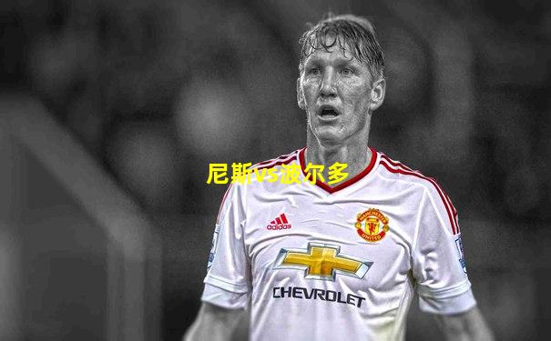 尼斯vs波尔多