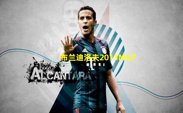 布兰迪洛夫2013MILF