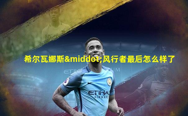 希尔瓦娜斯·风行者最后怎么样了
