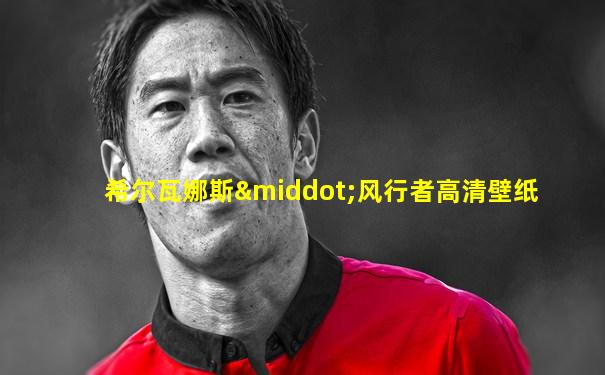 希尔瓦娜斯·风行者高清壁纸