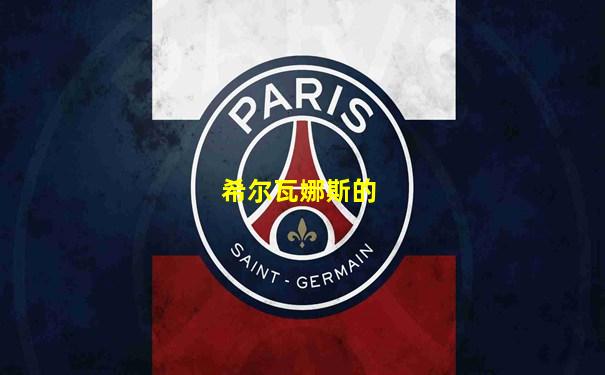 希尔瓦娜斯的