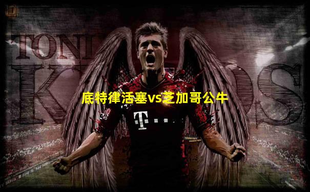 底特律活塞vs芝加哥公牛