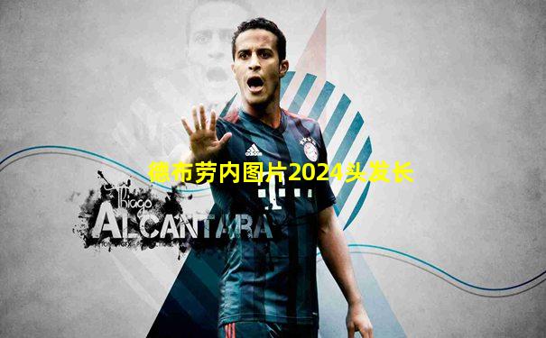 德布劳内图片2024头发长