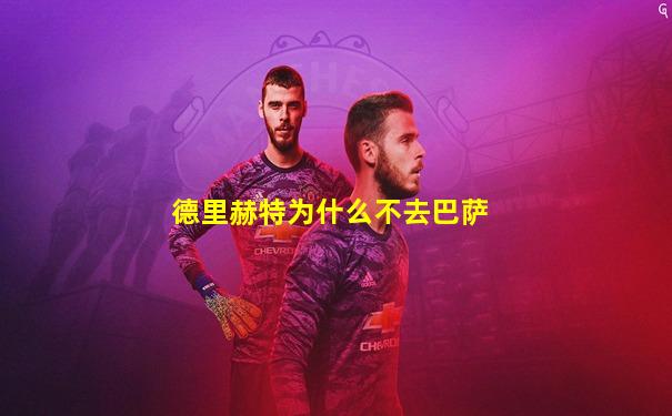 德里赫特为什么不去巴萨