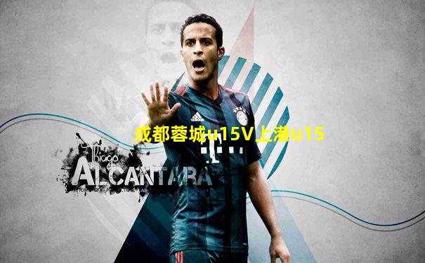 成都蓉城u15V上港u15