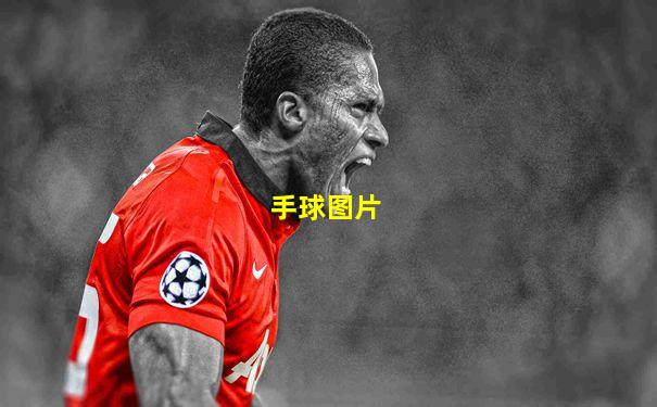 手球图片