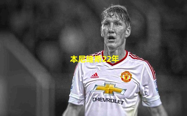 本尼维斯22年