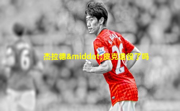 杰拉德·皮克退役了吗