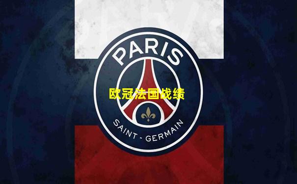 欧冠法国战绩