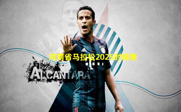 河南省马拉松2025时间表